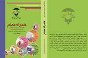 توليد بسته آموزشی"همراه معلم "ویژه معلمان گروه آسیب دیده بینایی