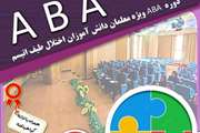 برگزاری دورهABA ویژه معلمان دانش آموزان اختلال طیف اتیسم در اصفهان