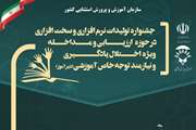 فراخوان نخستین جشنواره تولیدات نرم‌افزاری و دست ساخته‌های خلاقانه معلمان و متخصصان در حوزه ارزیابی و مداخله اختلال یادگیری ویژه و دیرآموزی