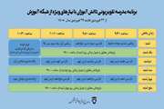 اعلام جدول پخش مدرسه تلویزیونی دانش‌آموزان با نیاز‌های ویژه تا ۲۷ فروردین