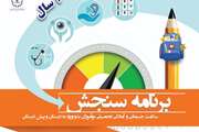 آغاز فرآیند سنجش و غربالگری نوآموزان بدو ورود به دبستان در سراسر کشور