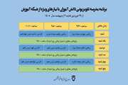 اعلام جدول پخش مدرسه تلویزیونی دانش‌آموزان با نیاز‌های ویژه تا 3 اردیبهشت 
