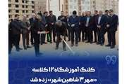 برگزاری آئین کلنگ زنی آموزشگاه های با نیاز ویژه شهرستان شاهین‌شهر: