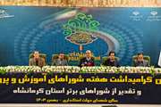 کسب رتبه نخست شورای آموزش و پرورش استان کرمانشاه در ارزیابی عملکرد کشوری