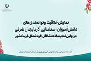 نمایش خلاقیت و توانمندی‌های دانش‌آموزان استثنایی آذربایجان شرقی در اولین نمایشگاه مشاغل خرد شمال‌غرب کشور