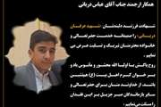 پیام تسلیت همکاران سازمان آموزش‌وپرورش استثنایی به جناب آقای دربانی همکار محترم سازمان در پی درگذشت فرزندشان