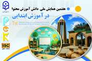 فراخوان مشارکت در هفتمین همایش ملی «دانش آموزش محتوا» با محور ویژه آموزش فراگیران با نیازهای ویژه