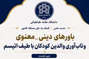 نشست علمی «باورهای دینی معنوی و تاب‌آوری والدین کودکان با طیف اتیسم» برگزار می‌شود