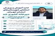 آموزش‌وپرورش استثنایی شهرستان‌های استان تهران «پرچمدار» و دبیرخانه کشوری طرح ملی «ترنم دانایی» شد