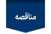 تمدید مهلت فراخوان مناقصه عمومی یک‌مرحله‌ای خدمات پشتیبانی سازمان آموزش و پرورش استثنایی کشور