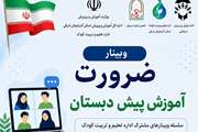 برگزاری وبینار «ضرورت آموزش پیش‌دبستان» ویژه اولیای نوآموزان در آذربایجان شرقی