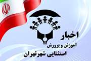 بازدید رئیس اداره آموزش و پرورش استثنایی شهر تهران از بخش لواسانات با هدف توسعه خدمات آموزشی ویژه