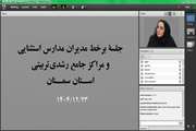 برگزاری جلسۀ آنلاین مدیران مدارس استثنایی و مراکز جامع استان سمنان