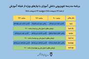 اعلام جدول پخش مدرسه تلویزیونی دانش‌آموزان با نیاز‌های ویژه تا 17 اردیبهشت