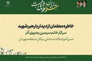 خاطره دیدار با رهبر شهید از مدیر آموزشگاه استثنایی نیکان منطقه مهربان در استان آذربایجان شرقی 