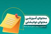 تولید و اشتراک‌گذاری دویست محتوای آموزشی و توانبخشی در استان سمنان