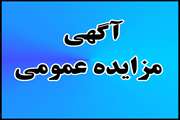 آگهي فراخوان مزايده عمومي يك مرحله‌اي اردوگاه اقدسيه آغاز شد/ متقاضيان تا 8 ارديبهشت فرصت دارند