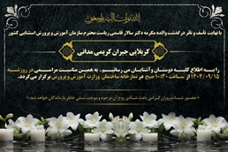 اطلاعیه/ مراسم یادبود والده مکرمه دکتر سالار قاسمی ریاست محترم سازمان آموزش‌وپرورش استثنایی کشور 