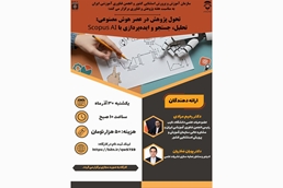 کارگاه تخصصی «تحول پژوهش در عصر هوش مصنوعی: تحلیل، جستجو و ایده‌پردازی  با Scopus AI»  