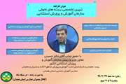 جلسه مدیران مدارس ابتدایی و استثنایی استان همدان در شبکه شاد