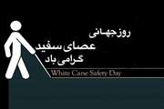 پیام تبریک رئیس آموزش و پرورش استثنایی استان قم به مناسبت روز جهانی عصای سفید