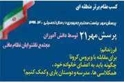 افتخار آفرینی دانش آموزان مجتمع ناشنوایان نظام مافی شهر تهران در فراخوان پرسش مهر