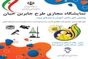 اجرای طرح جابربن حیان توسط دانش آموزان با نیازهای ویژه شهر تهران
