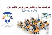 اجرای طرح بهسمن در آموزش و پرورش استثنایی خراسان شمالی