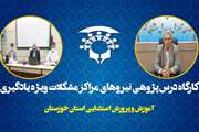 برگزاری کارگاه درس پژوهی ویژه نیروهای مراکز مشکلات ویژه یادگیری استان خوزستان