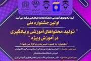 اولین جشنواره تولید محتواهای آموزش و یادگیری در آموزش ویژه شهرستانهای استان تهران