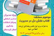 مسابقه کتابخوانی "نقش دل در مدیریت" برگزیدگان خود در کردستان را شناخت