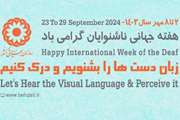 نسرین مهدی زاده رئیس اداره آموزش و پرورش استثنایی استان ایلام با انتشار پیامی فرارسیدن هفته جهانی ناشنوایان را گرامی و مغتنم برشمردند...