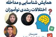 برگزاری همایش «شناسایی و مداخله در اختلالات رشدی نوآموزان» در ناحیه ۳ تبریز