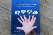 کتاب فرهنگ تصویری مبانی زبان اشاره توسط مدیر مدرسه استثنایی خوزستاني تاليف شد